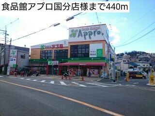近くの食品館アプロ国分店様まで440m（徒歩6分）