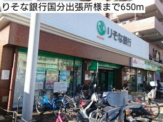 近くのりそな銀行国分出張所様まで650m（徒歩9分）