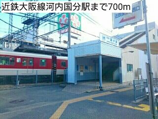 近くの近鉄大阪線河内国分駅まで700m（徒歩9分）