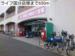 近くのライフ国分店様まで650m（徒歩9分）