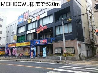 近くのMEIHBOWL様まで520m（徒歩7分）