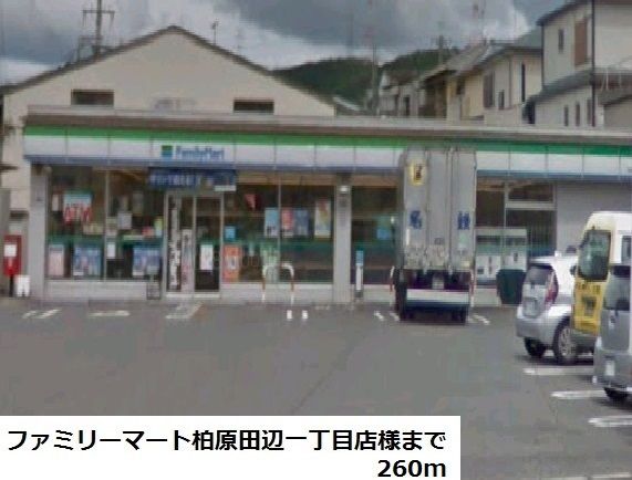 近くのファミリーマート様まで260m（徒歩4分）