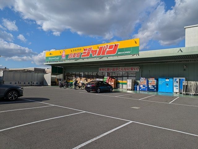 近くのジャパン様まで350m（徒歩5分）