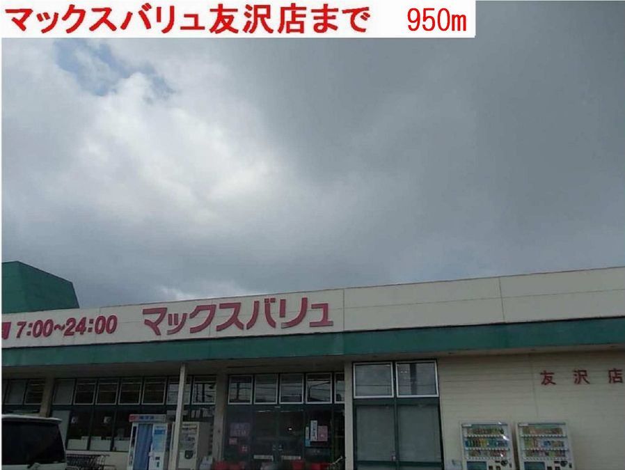 近くのスーパーまで950m（徒歩12分）