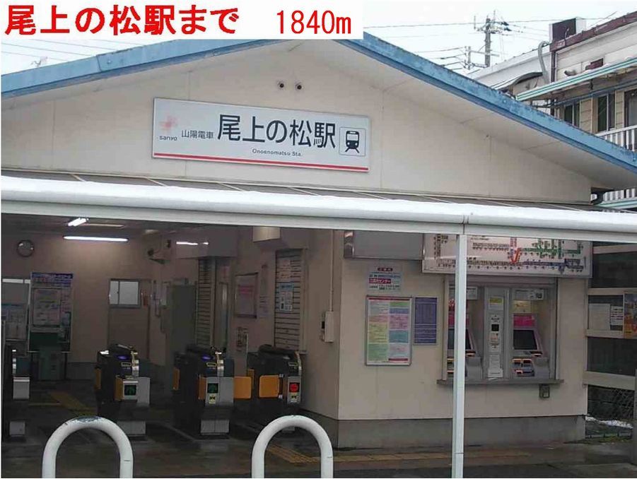 近くの駅まで1,840m（徒歩23分）