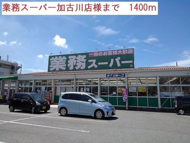 近くの施設まで1,400m（徒歩18分）
