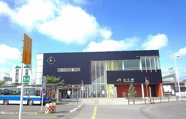 近くのJR白石駅まで1,600m（徒歩20分）