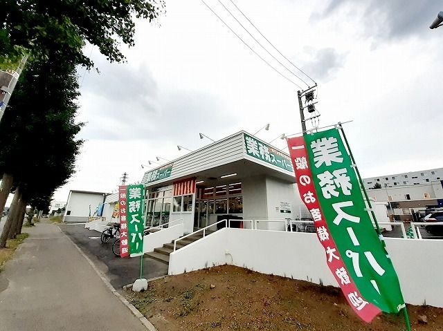 近くの業務スーパー　北郷店まで800m（徒歩10分）