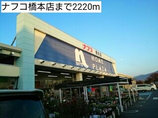 近くのナフコ橋本店まで2,220m（徒歩28分）