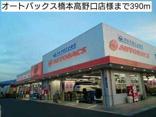 近くのオートバックス橋本高野口店様まで390m（徒歩5分）
