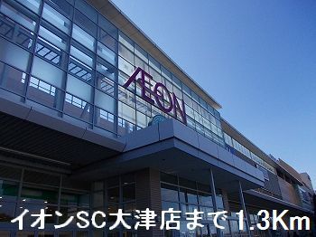 近くのイオンショッピングセンターまで1,300m（徒歩17分）