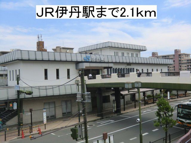 近くのＪＲ伊丹駅まで2,100m（徒歩27分）