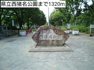 近くの県立西猪名公園まで1,320m（徒歩17分）