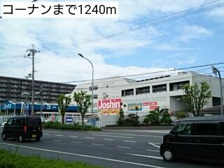 近くのコーナンまで1,240m（徒歩16分）