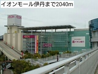 近くのイオンモール伊丹まで2,040m（徒歩26分）