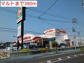近くのマルトまで380m(徒歩5分)
