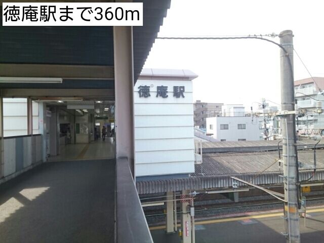 近くの徳庵駅まで360m(徒歩5分)