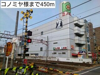 近くのコノミヤ様まで450m(徒歩6分)