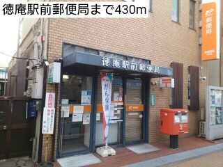 近くの徳庵駅前郵便局まで430m(徒歩6分)