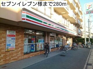 近くのセブンイレブン様まで280m(徒歩4分)