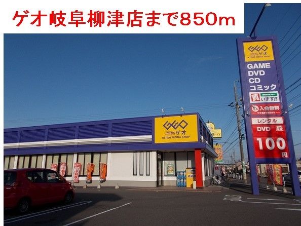 近くのゲオ岐阜柳津店まで850m（徒歩11分）