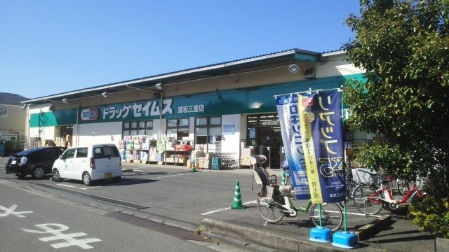 近くのドラッグセイムス 浦和三室店まで600m(徒歩8分)
