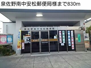 近くの泉佐野南中安松郵便局様まで830m(徒歩11分)