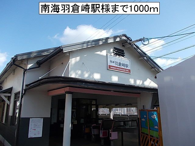 近くの南海本線羽倉崎駅様まで1,000m(徒歩13分)