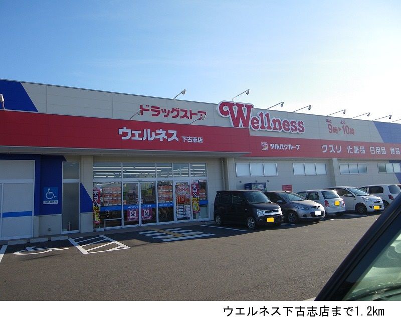 近くのウエルネス下古志店まで1,200m（徒歩15分）