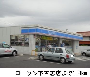 近くのローソン下古志店まで1,300m（徒歩17分）
