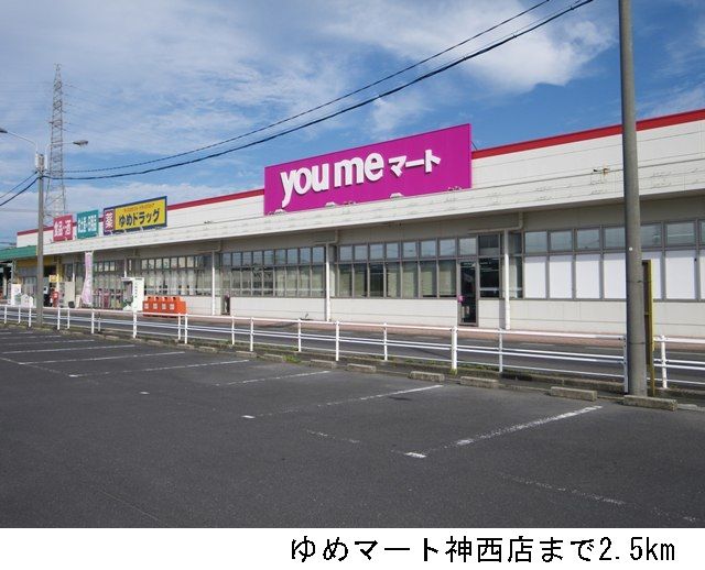 近くのゆめマート神西店まで2,500m（徒歩32分）