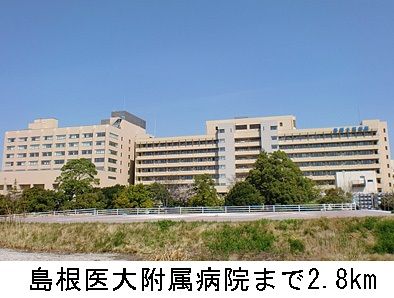 近くの島根医大附属病院まで2,800m（徒歩35分）