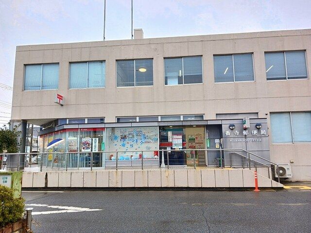 近くの香寺郵便局まで250m(徒歩4分)