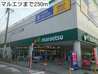近くのマルエツまで250m(徒歩4分)