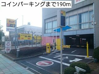 近くのコインパーキングまで190m(徒歩3分)