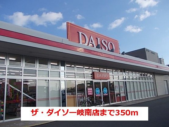 近くのザ・ダイソー岐南店まで350m（徒歩5分）