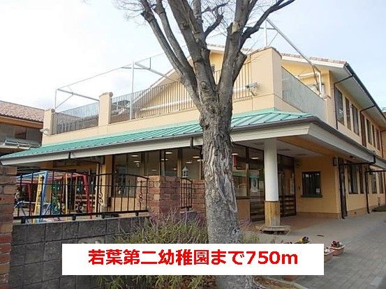近くの若葉第二幼稚園まで750m（徒歩10分）
