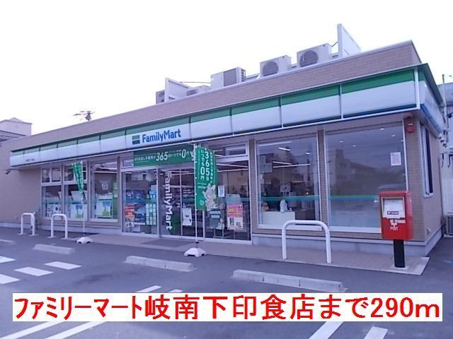 近くのファミリーマート岐南下印食店まで290m（徒歩4分）