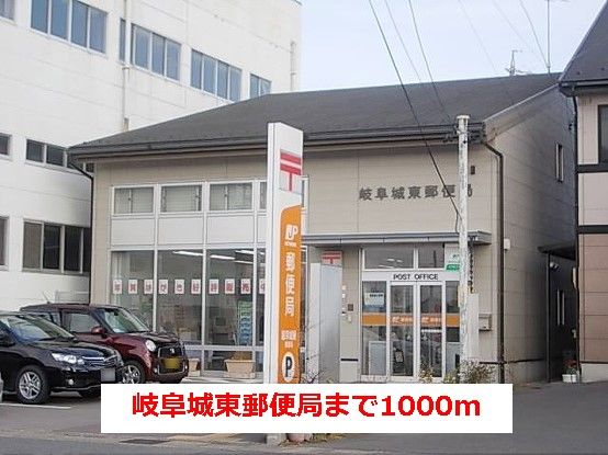 近くの岐阜城東郵便局まで1,000m（徒歩13分）