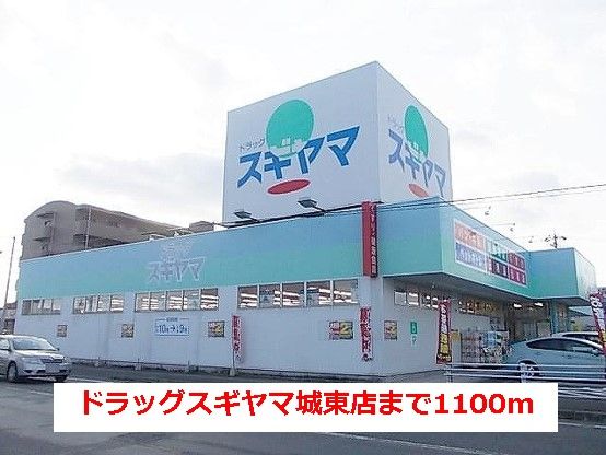 近くのドラッグスギヤマ城東店まで1,100m（徒歩14分）