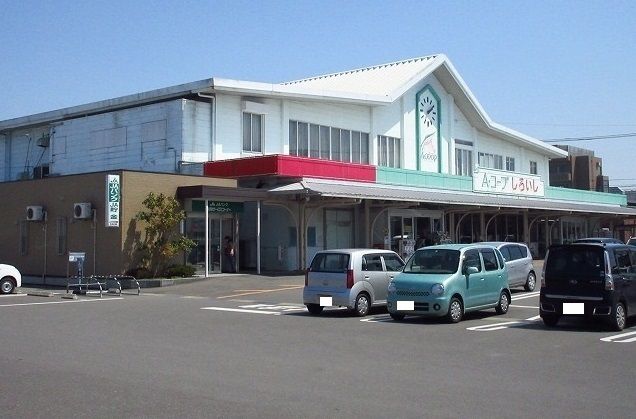 近くのAコープしろいし店まで800m(徒歩10分)