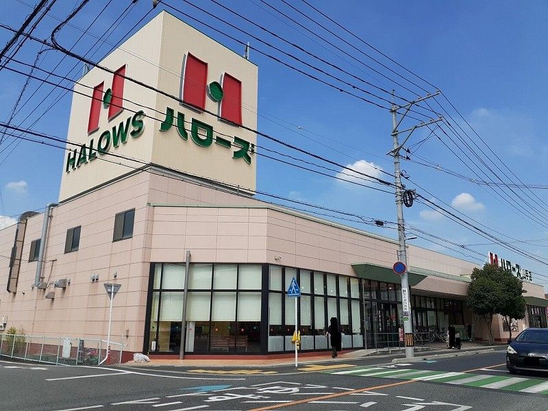 近くのハローズ山手店まで800m(徒歩10分)