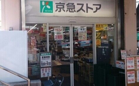 近くの京急ストア野比店まで434m（徒歩6分）