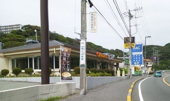 近くのガスト野比店まで635m（徒歩8分）