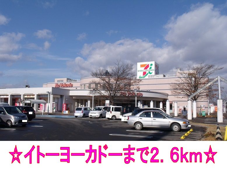 近くのイトーヨーカドーまで2,600m（徒歩33分）