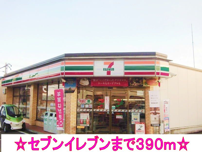 近くのセブンイレブンまで390m（徒歩5分）