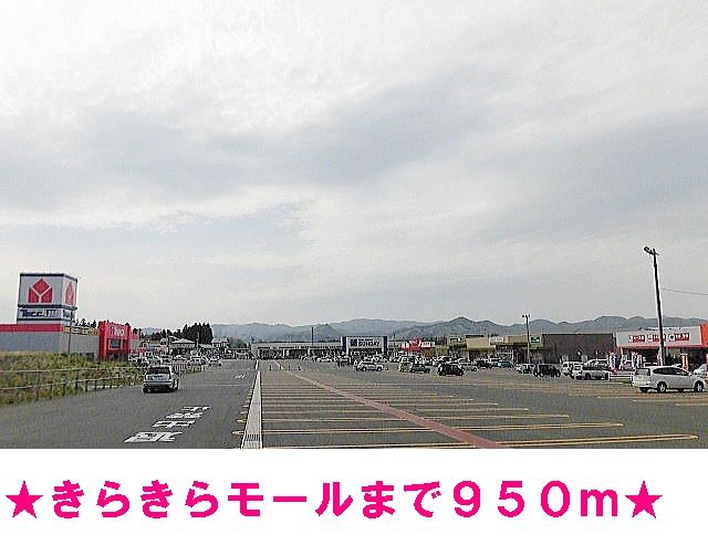 近くの花巻きらきらモールまで950m（徒歩12分）