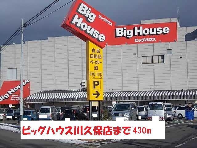 近くのビッグハウス川久保店まで430m（徒歩6分）