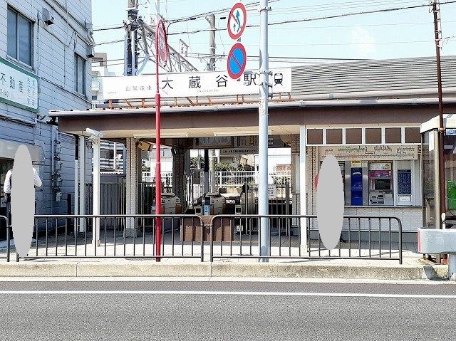 近くの大蔵谷駅まで350m（徒歩5分）