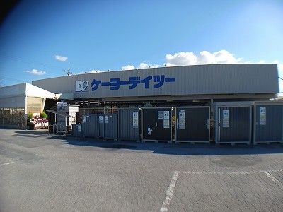 近くのケーヨーデイツーまで900m(徒歩12分)